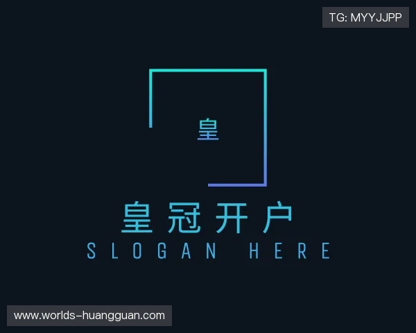 解读皇冠开户